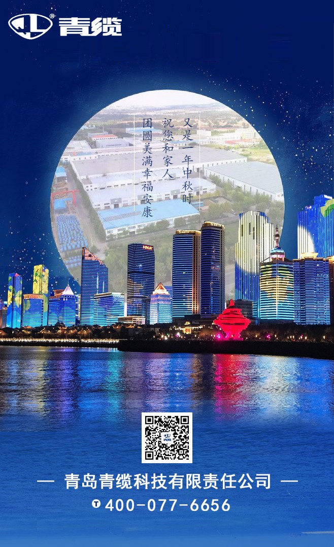 青纜祝您和家人中秋快樂(lè)！闔家團(tuán)圓！(圖1)