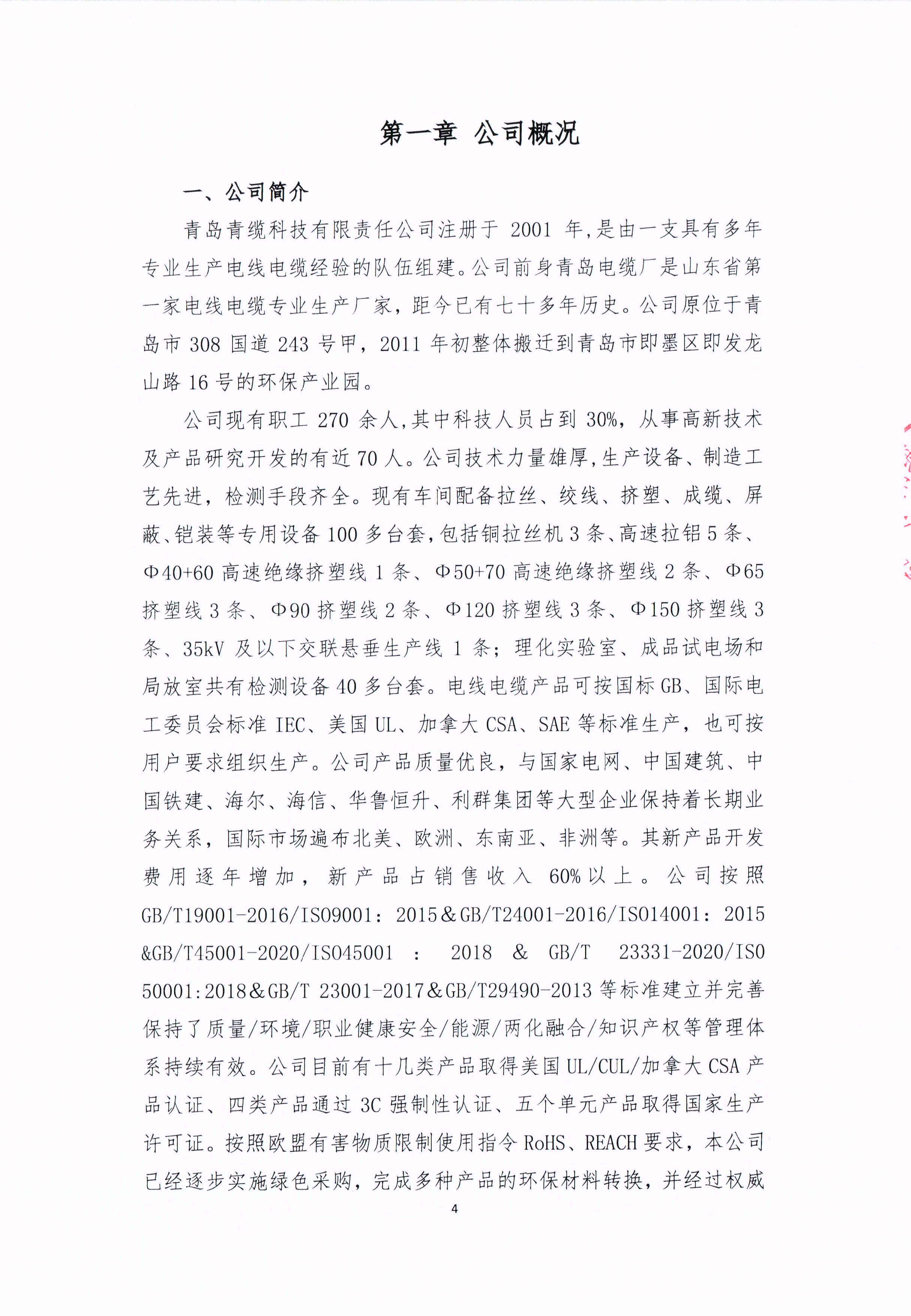 青島青纜科技有限責(zé)任公司2024年社會責(zé)任報告公式(圖4)