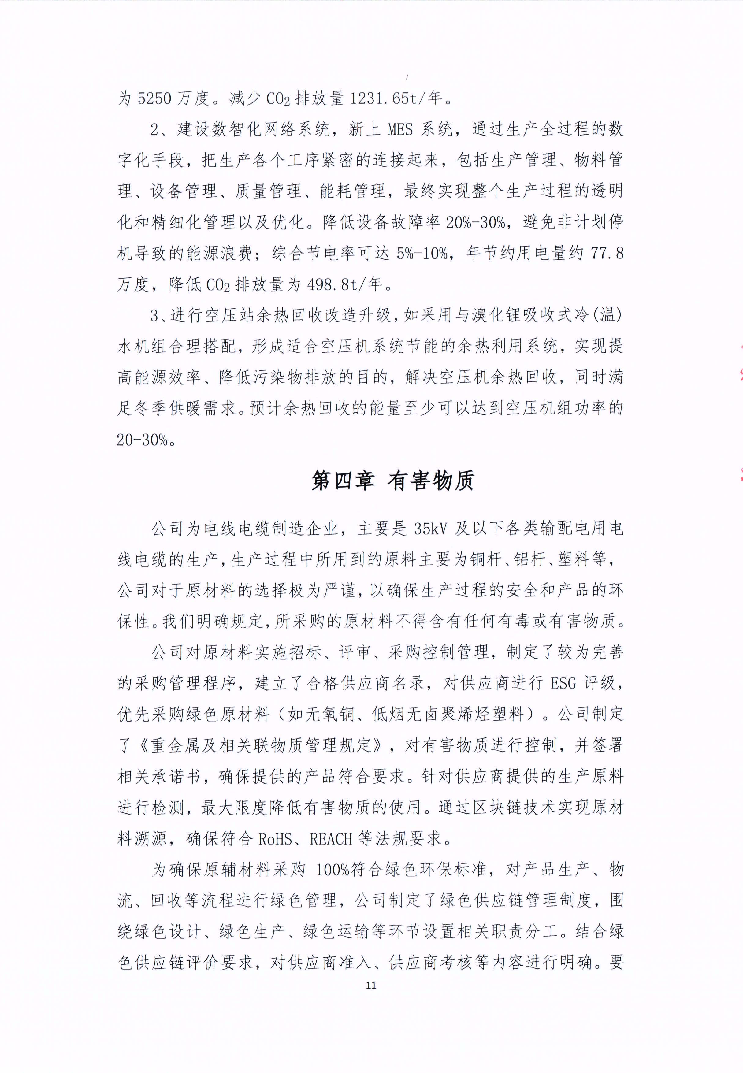 青島青纜科技有限責(zé)任公司2024年社會責(zé)任報告公式(圖11)