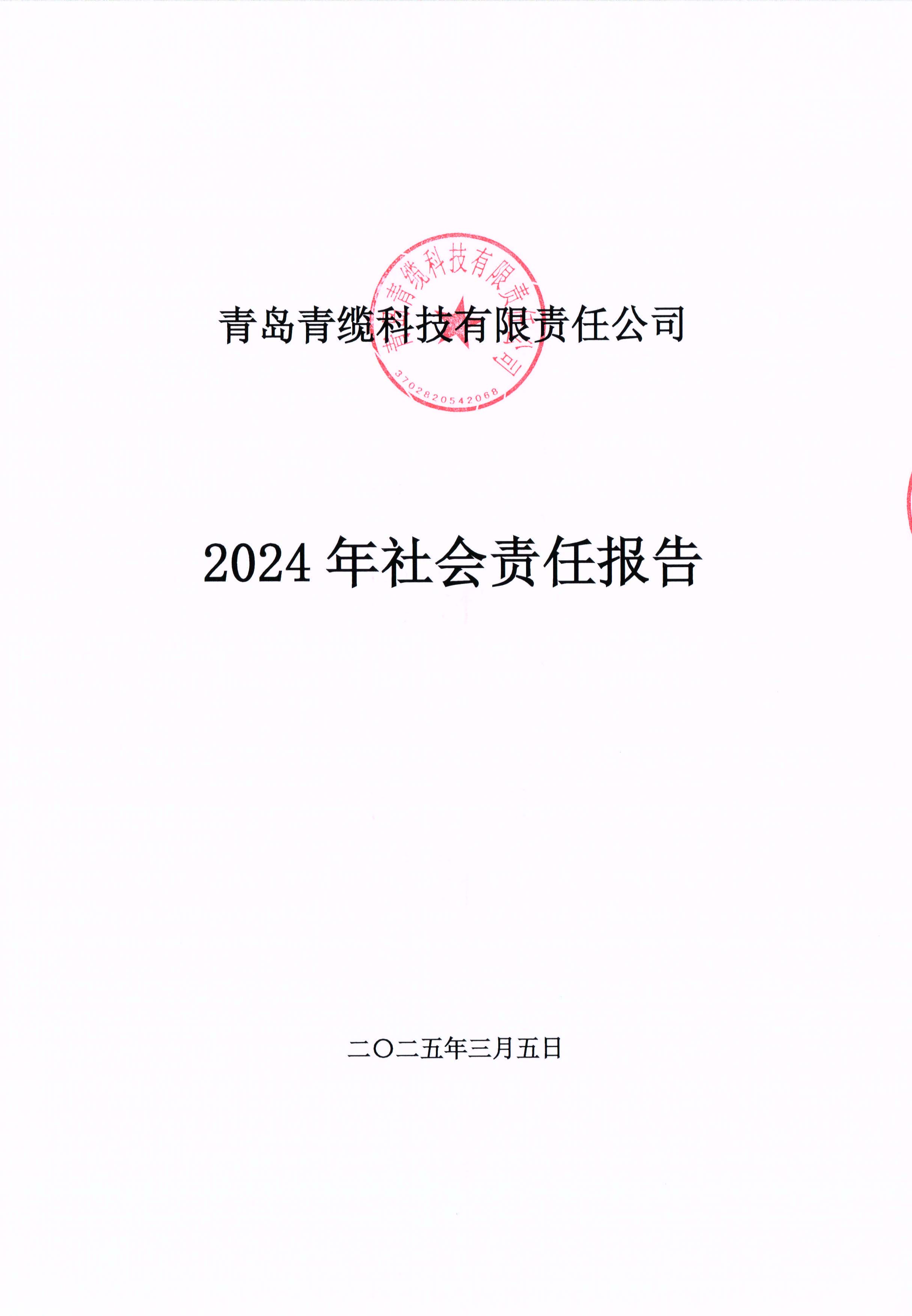 青島青纜科技有限責(zé)任公司2024年社會責(zé)任報告公式(圖1)
