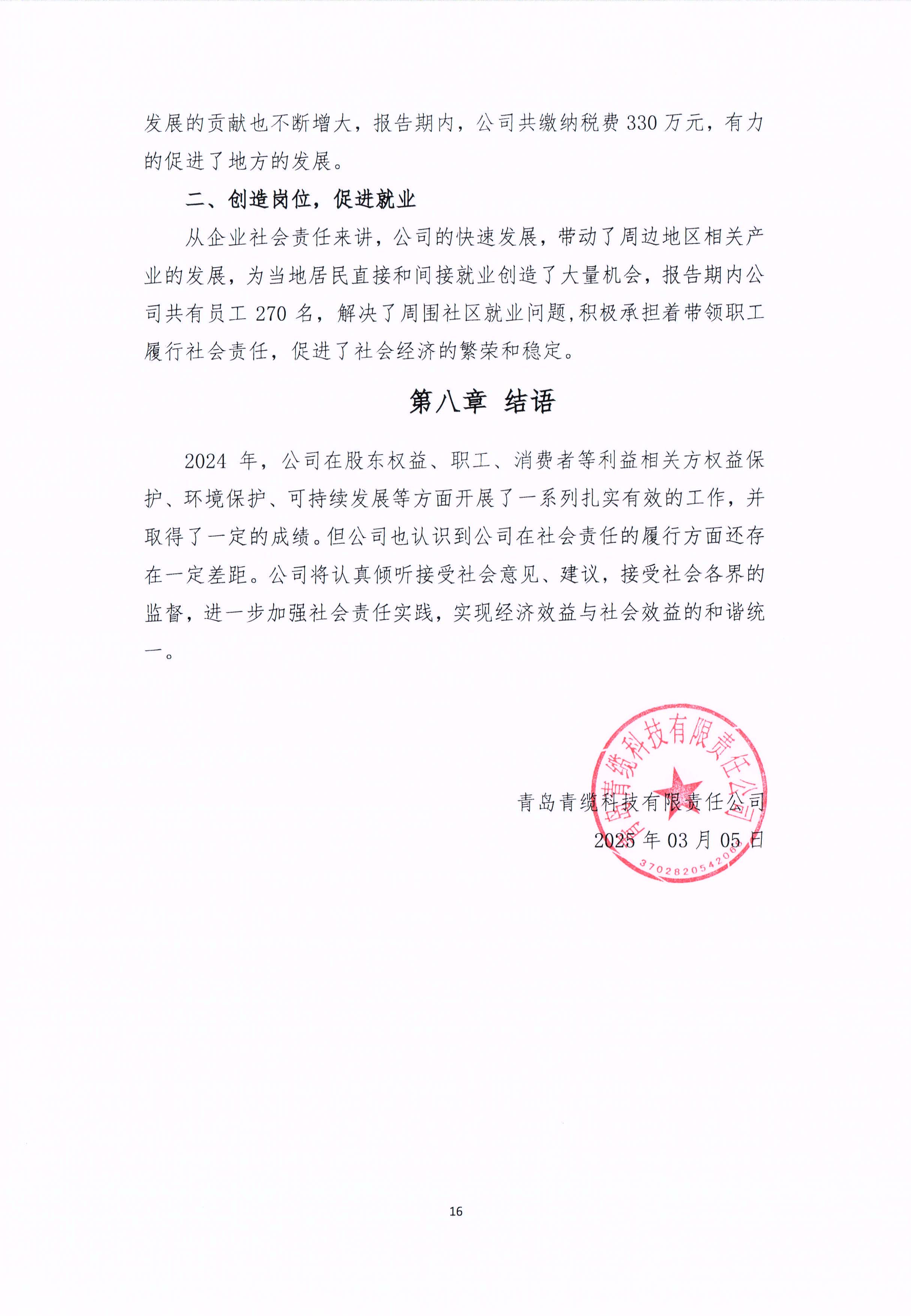 青島青纜科技有限責(zé)任公司2024年社會責(zé)任報告公式(圖16)