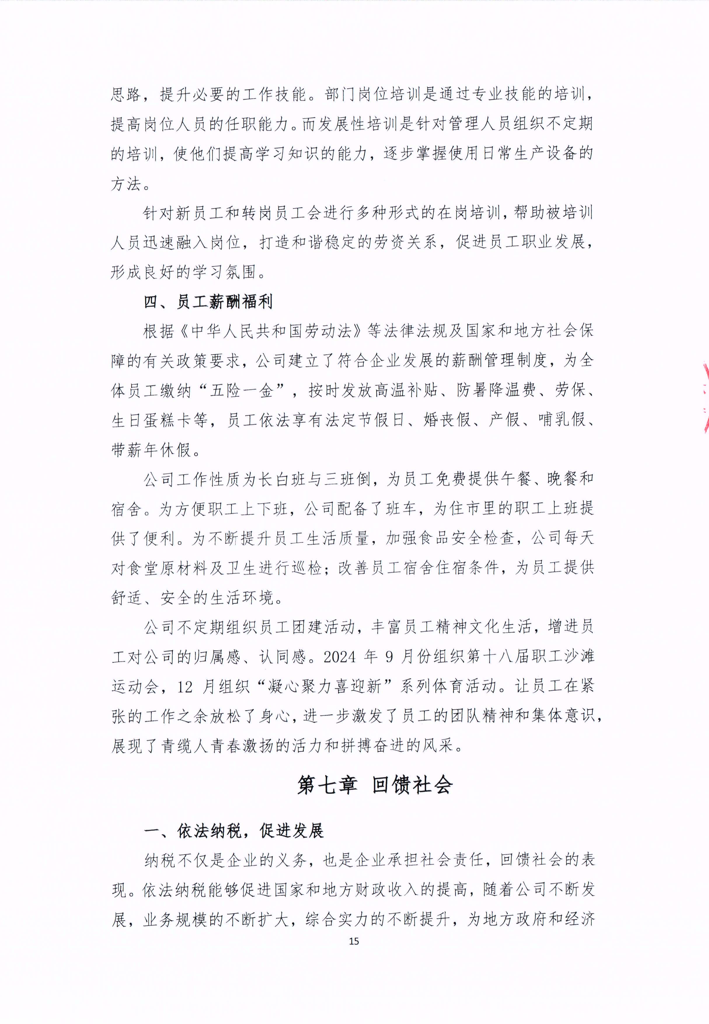 青島青纜科技有限責(zé)任公司2024年社會責(zé)任報告公式(圖15)